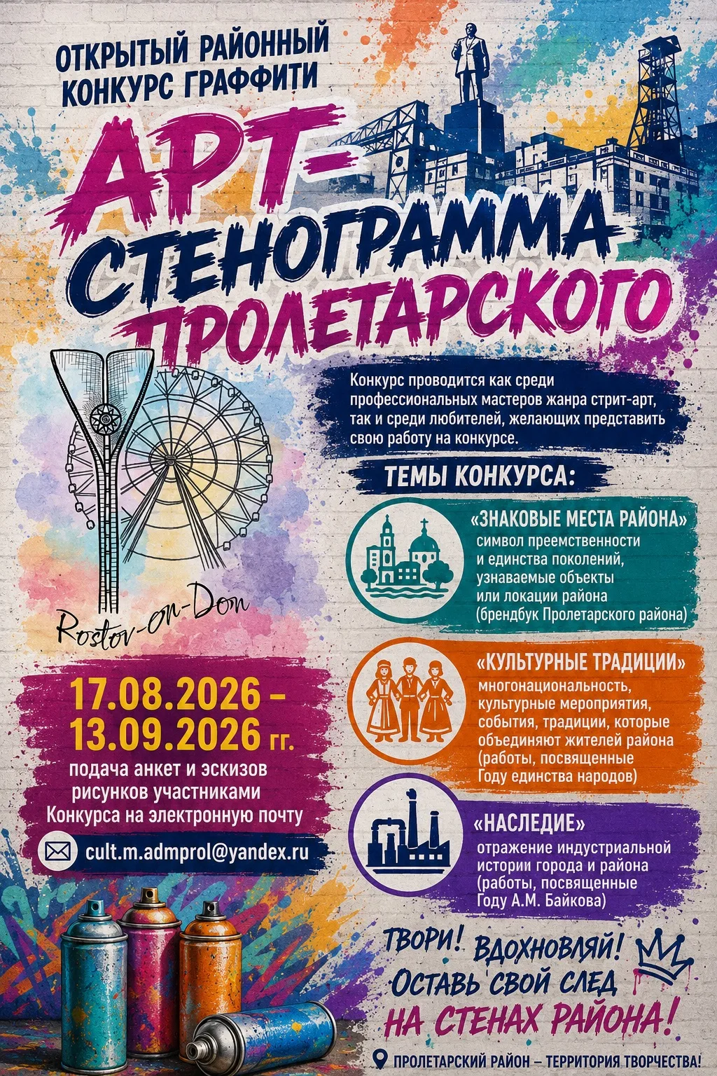 В Пролетарском районе объявляется открытый районный конкурс граффити «Арт-стенограмма П...