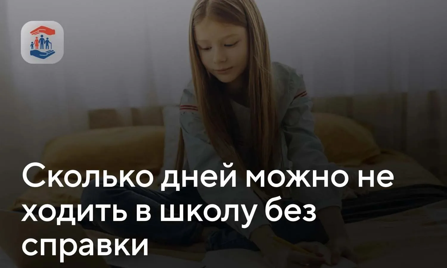 Сколько дней можно не ходить в школу без справки