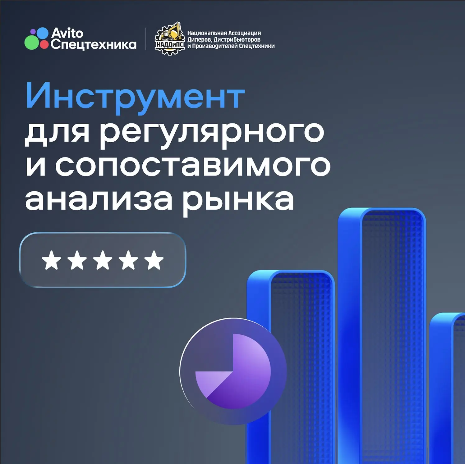 Авито Спецтехника совместно с НАДДиПС работает над созданием Национальной системы рейти...