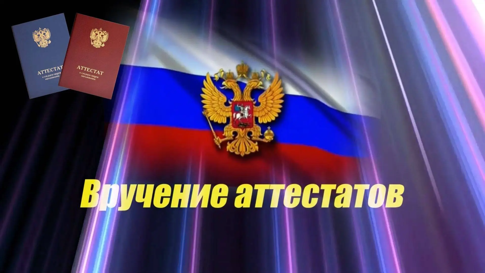 💫 ГИА‑2026 позади — а впереди… вручение аттестатов! ✨

Дорогие наши выпускники 9‑х и 11‑х классов! 