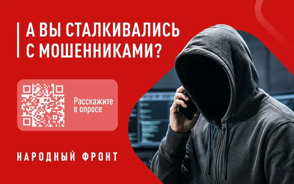 Народный фронт запускает опрос об эффективности борьбы с телефонным мошенничеством
 
Народный фронт 