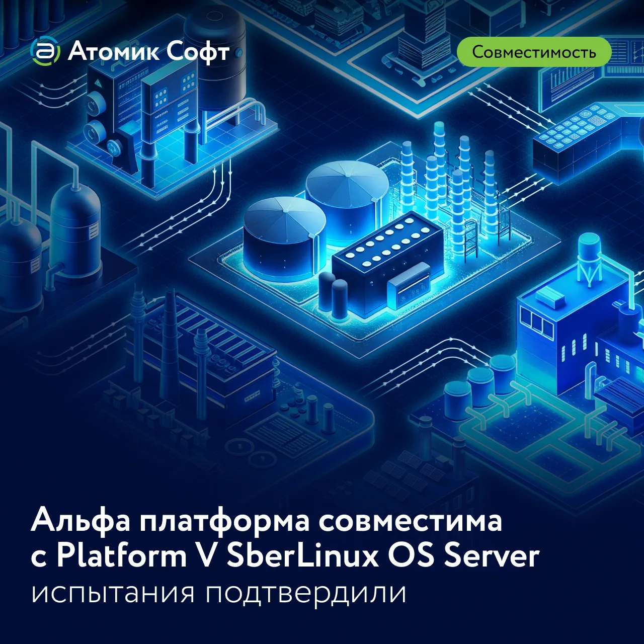 ⚡️Атомик Софт успешно провел испытания на совместимость нашего продукта Альфа платформа с операционн
