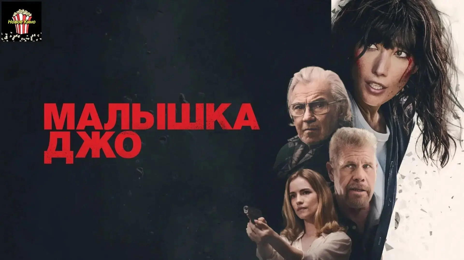 Малышка Джо (2025) 🎬