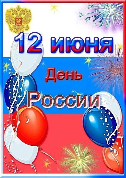 🇷🇺12 ИЮНЯ - ДЕНЬ РОССИИ