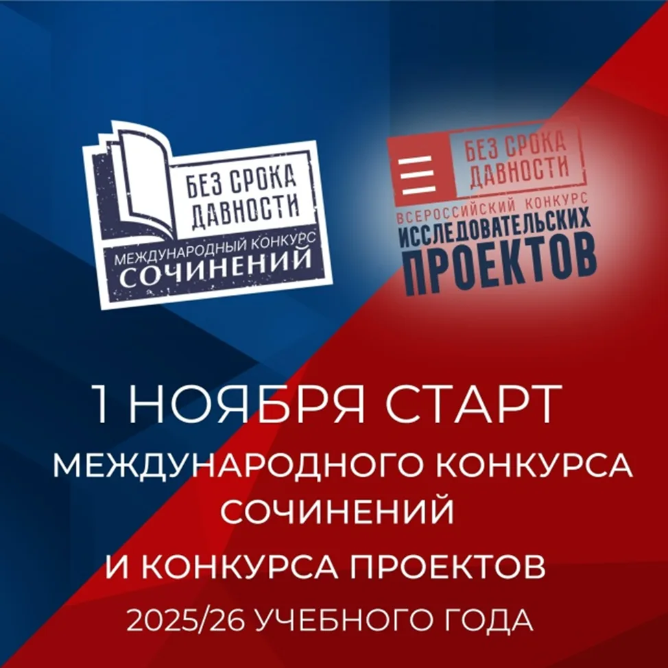 ‼️1 ноября был дан старт Международного конкурса сочинений «Без срока давности» и Всеро...