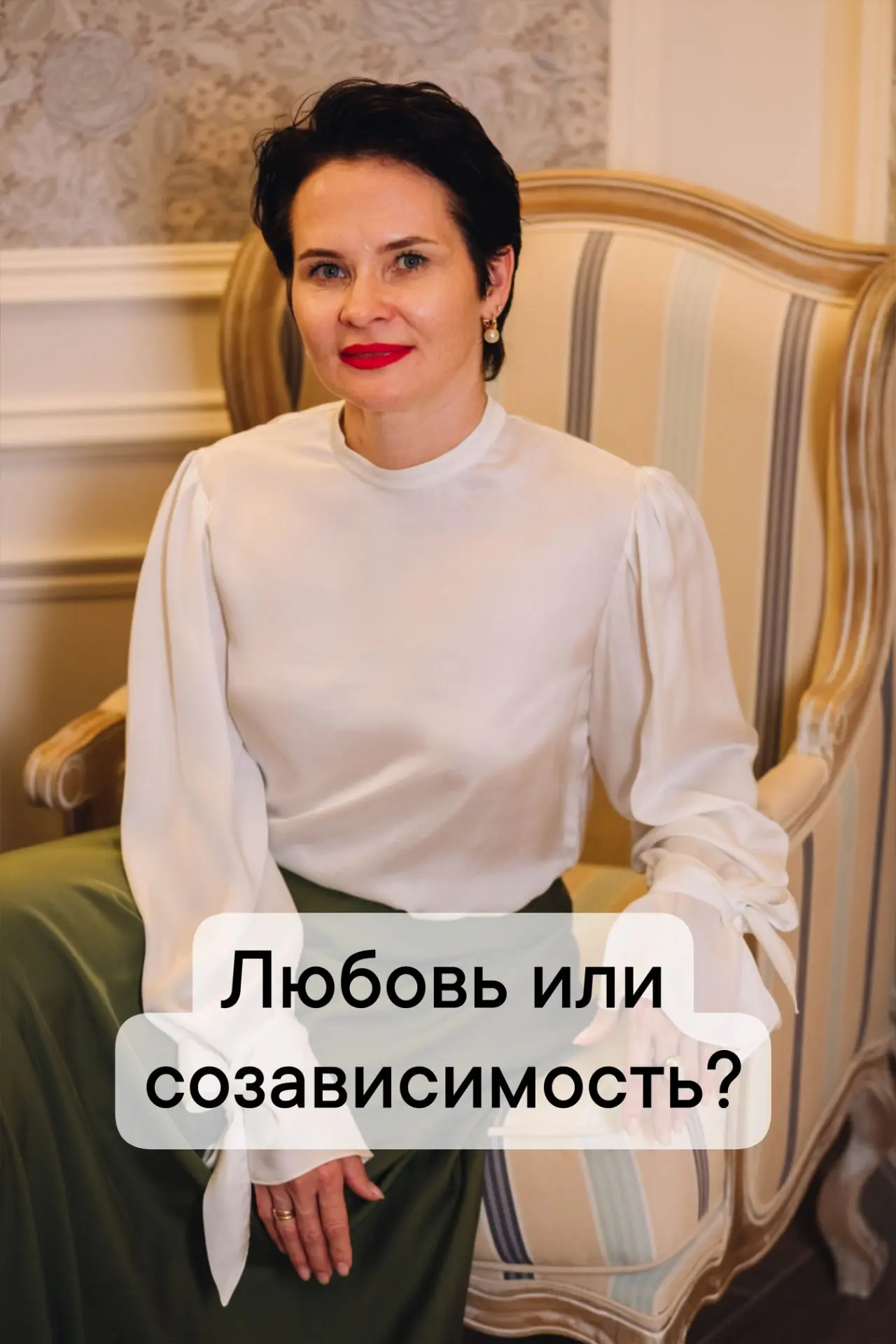ЛЮБОВЬ ИЛИ СОЗАВИСИМОСТЬ?