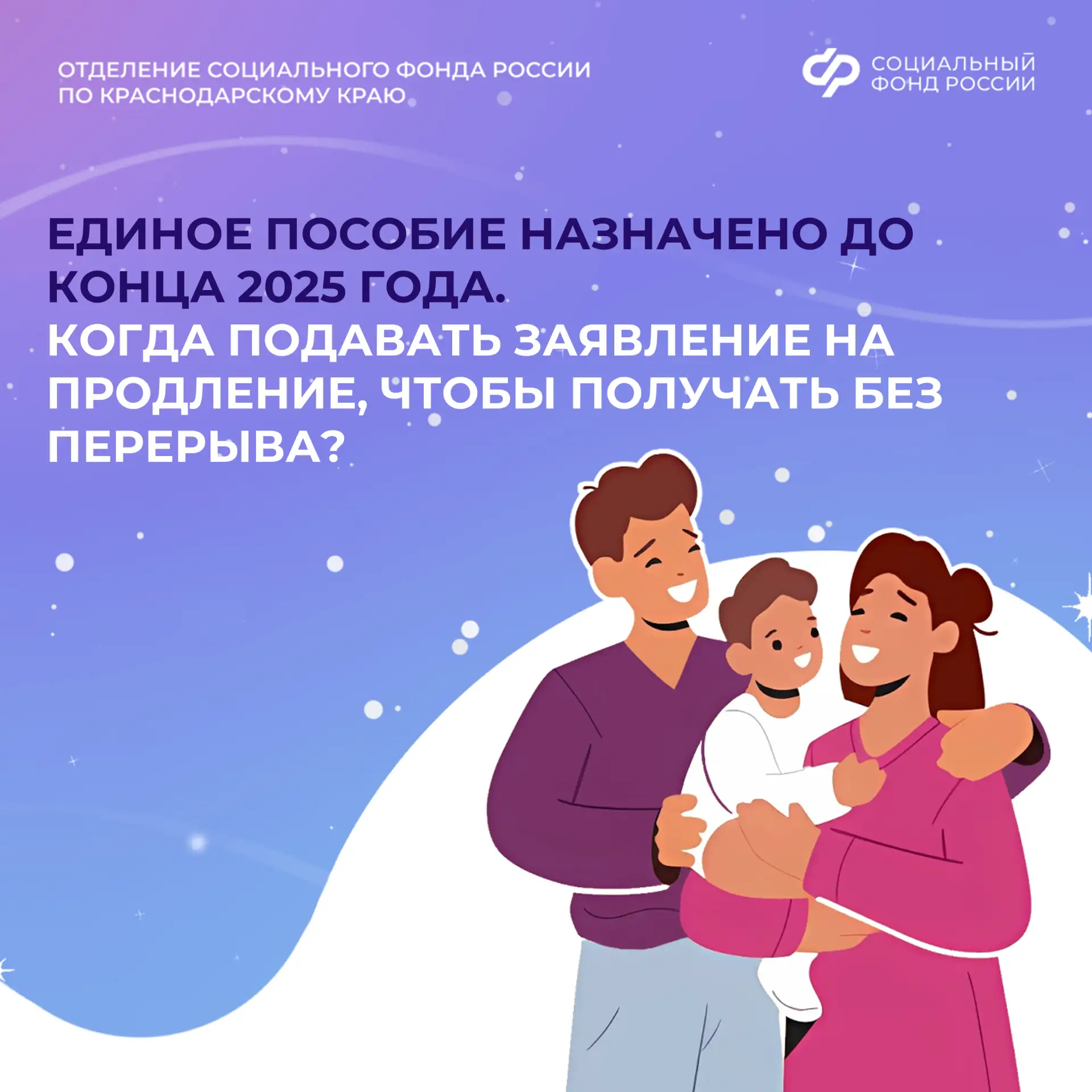 ❓ Единое пособие назначено до конца 2025 года. Когда подавать заявление на продление, чтобы не было 