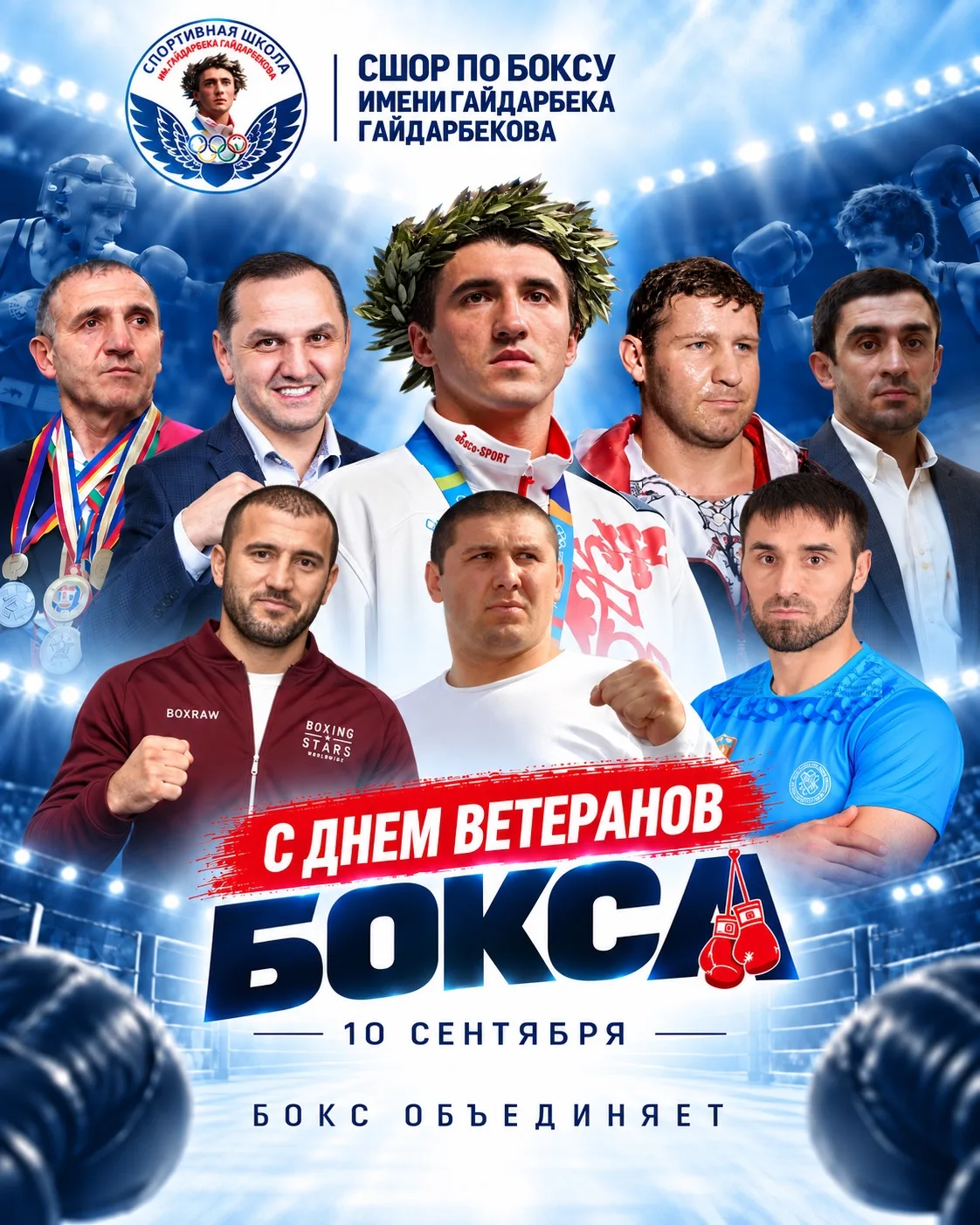 10 сентября — День ветеранов бокса!