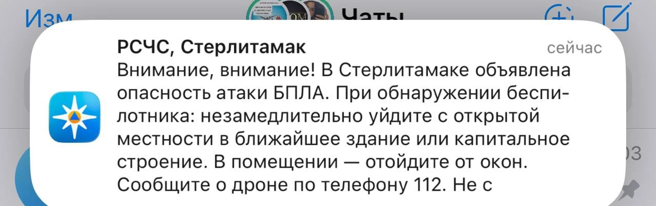 ❗️Отдельное оповещение о БПЛА пришло жителям Стерлитамака