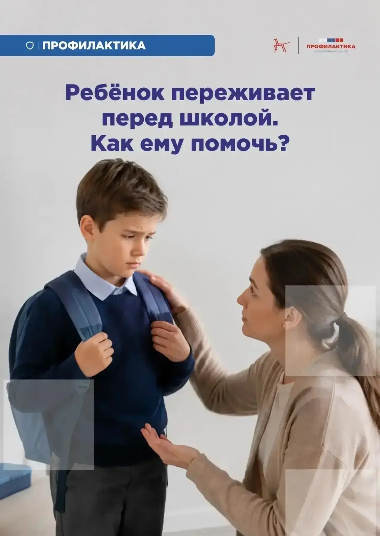 Перед началом учебного года ребёнок может тревожиться сильнее обычного.