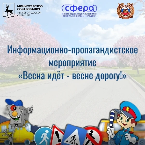 Информационно-пропагандистское мероприятие «Весна идёт - весне дорогу!»
