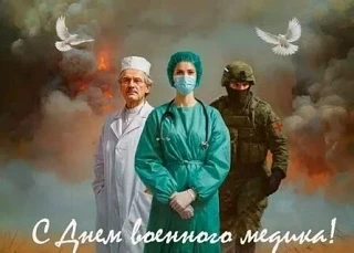 Уважаемые коллеги, дорогие ветераны медицинской службы!