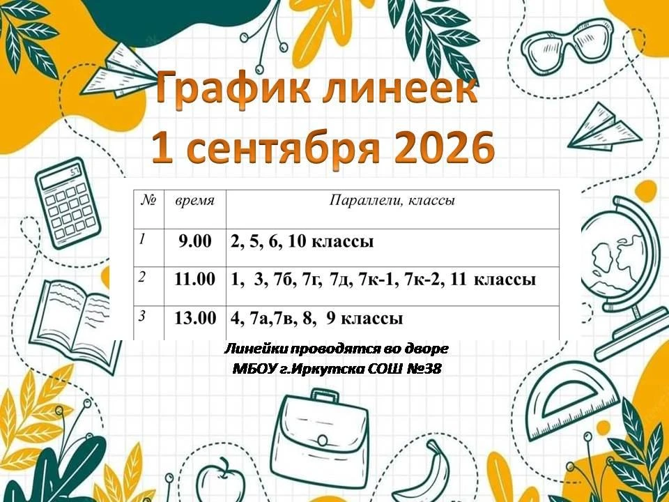 Добрый день! Публикуем график линеек 1 сентября. Они проводятся во дворе школы. Напомин...
