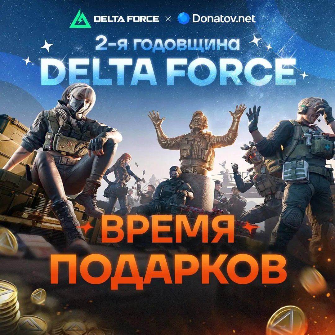 Встречаем 2-ю годовщину в Delta Force 🙌