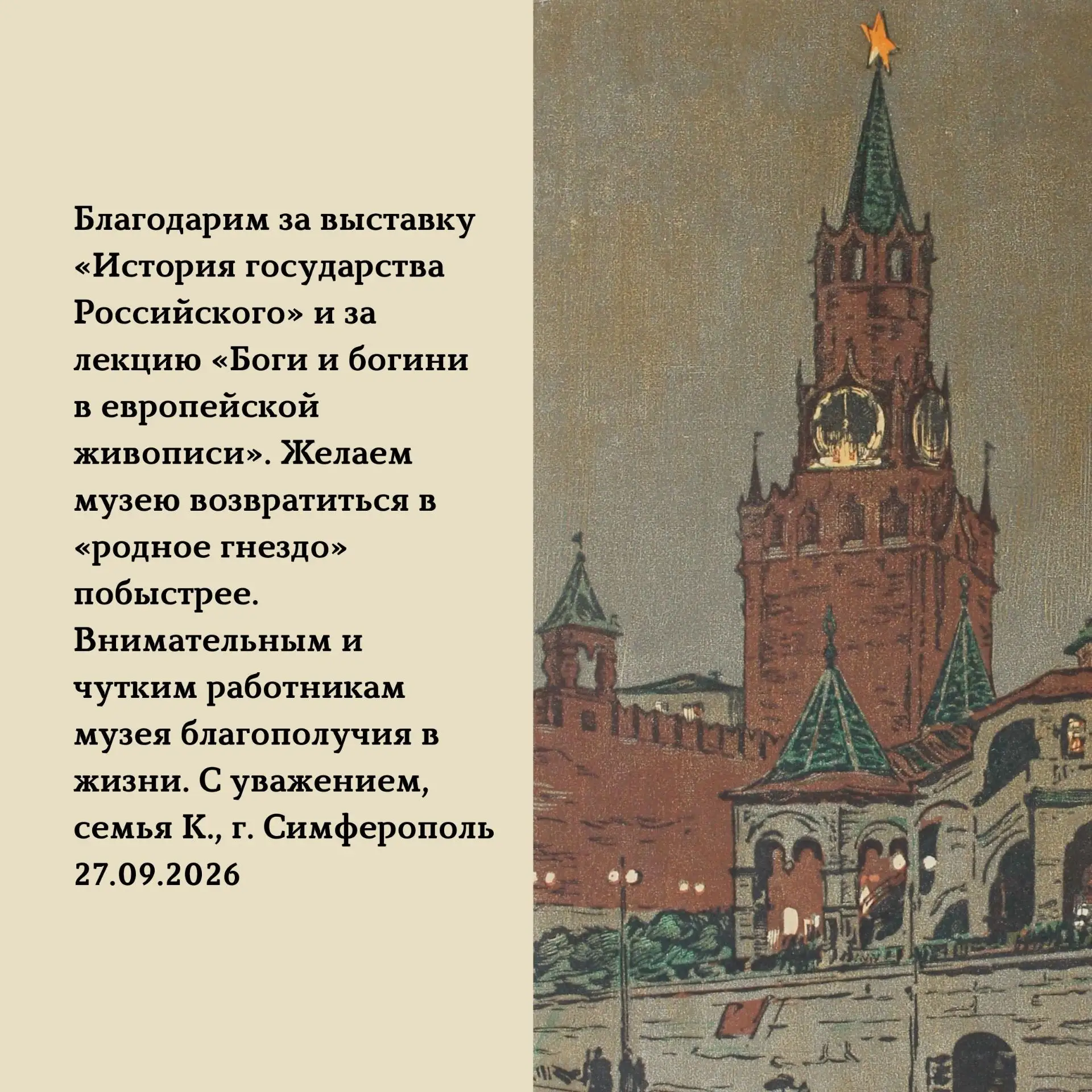 🖋О работе музея и выставке «История государства Российского» из нашей Книги отзывов
