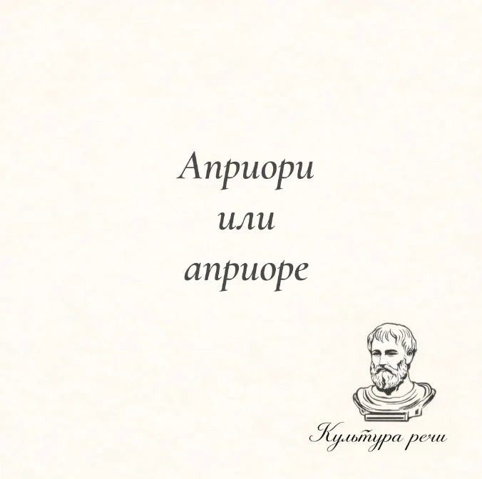 Априори или априоре?

Правильно — «априори». Вариант «априоре» является ошибкой.
Слово пришло из лат