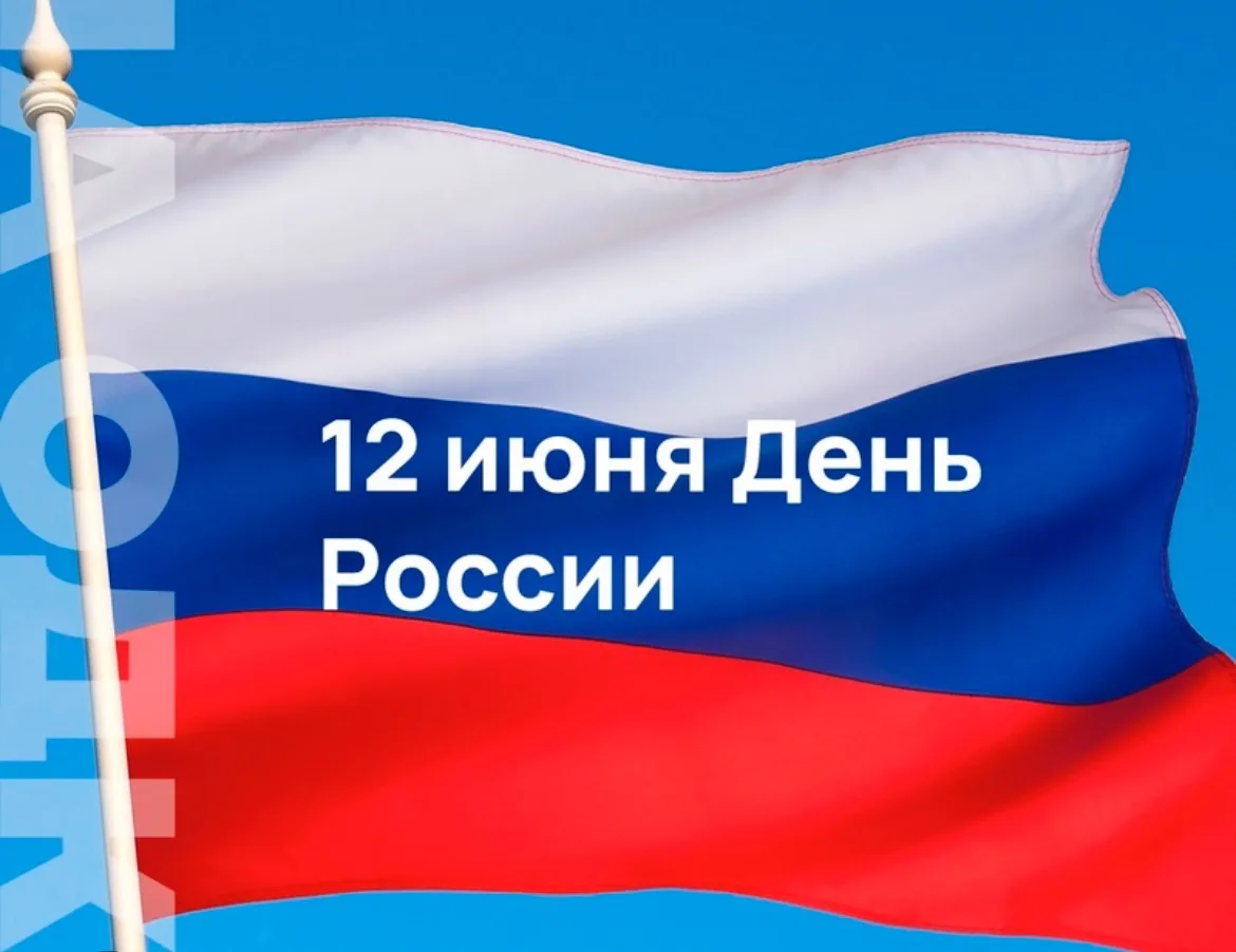 12 июня — День России, а не День Конституции

12 июня в России отмечается День России — государствен