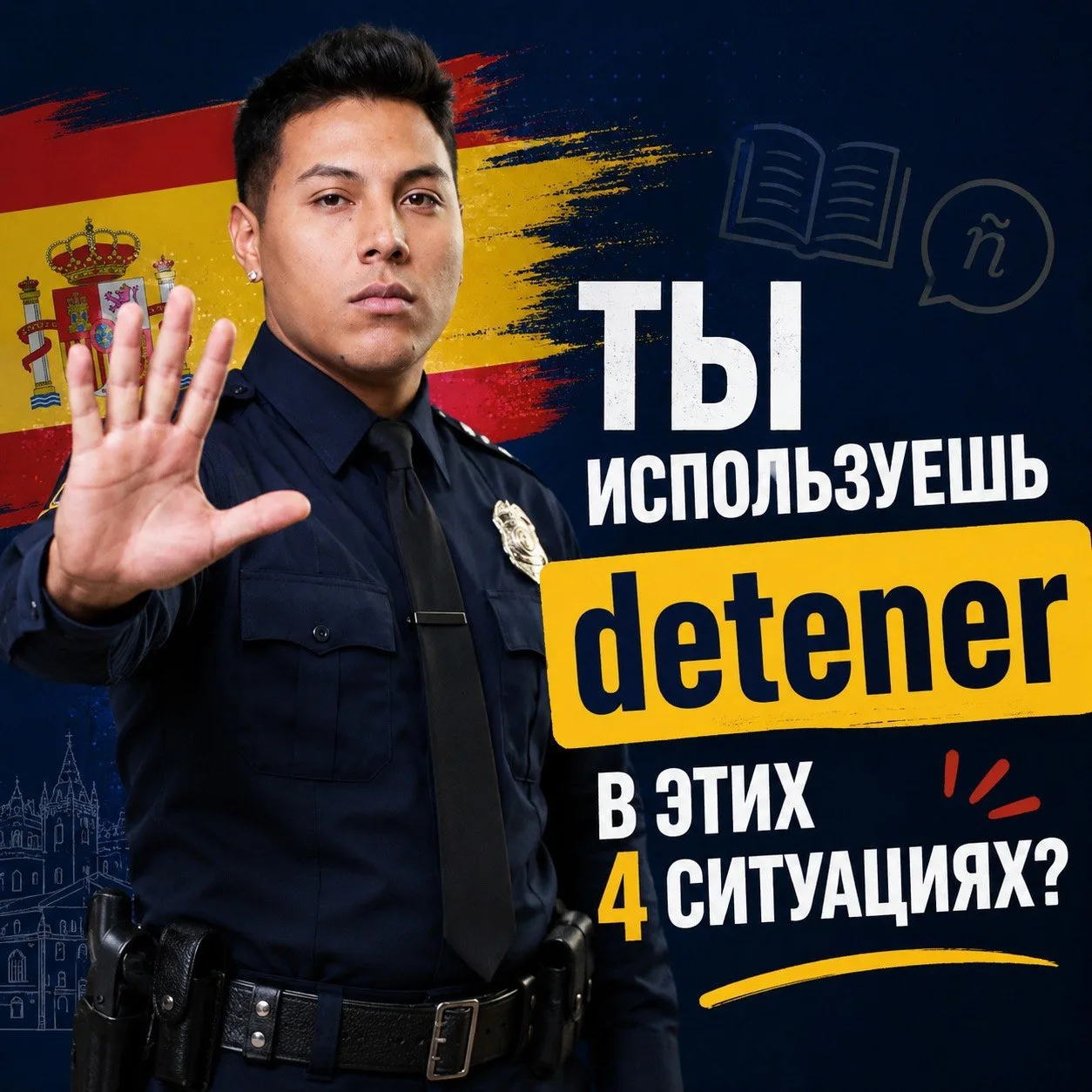 Detener часто переводится как «остановить», но в испанском этот глагол используется в нескольких важ