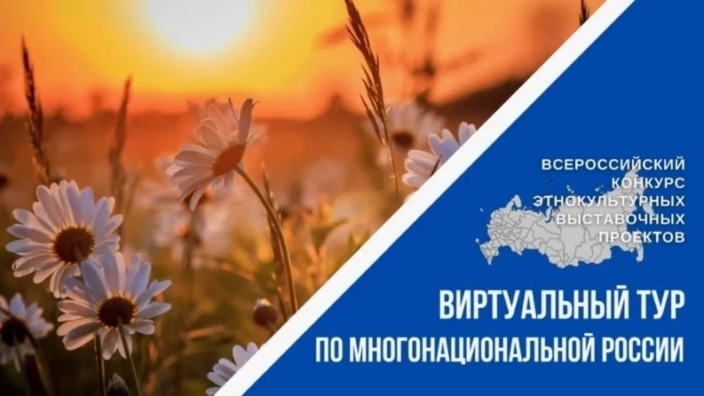 Всероссийский конкурс «Виртуальный тур по многонациональной России»: новые горизонты для сохранения 