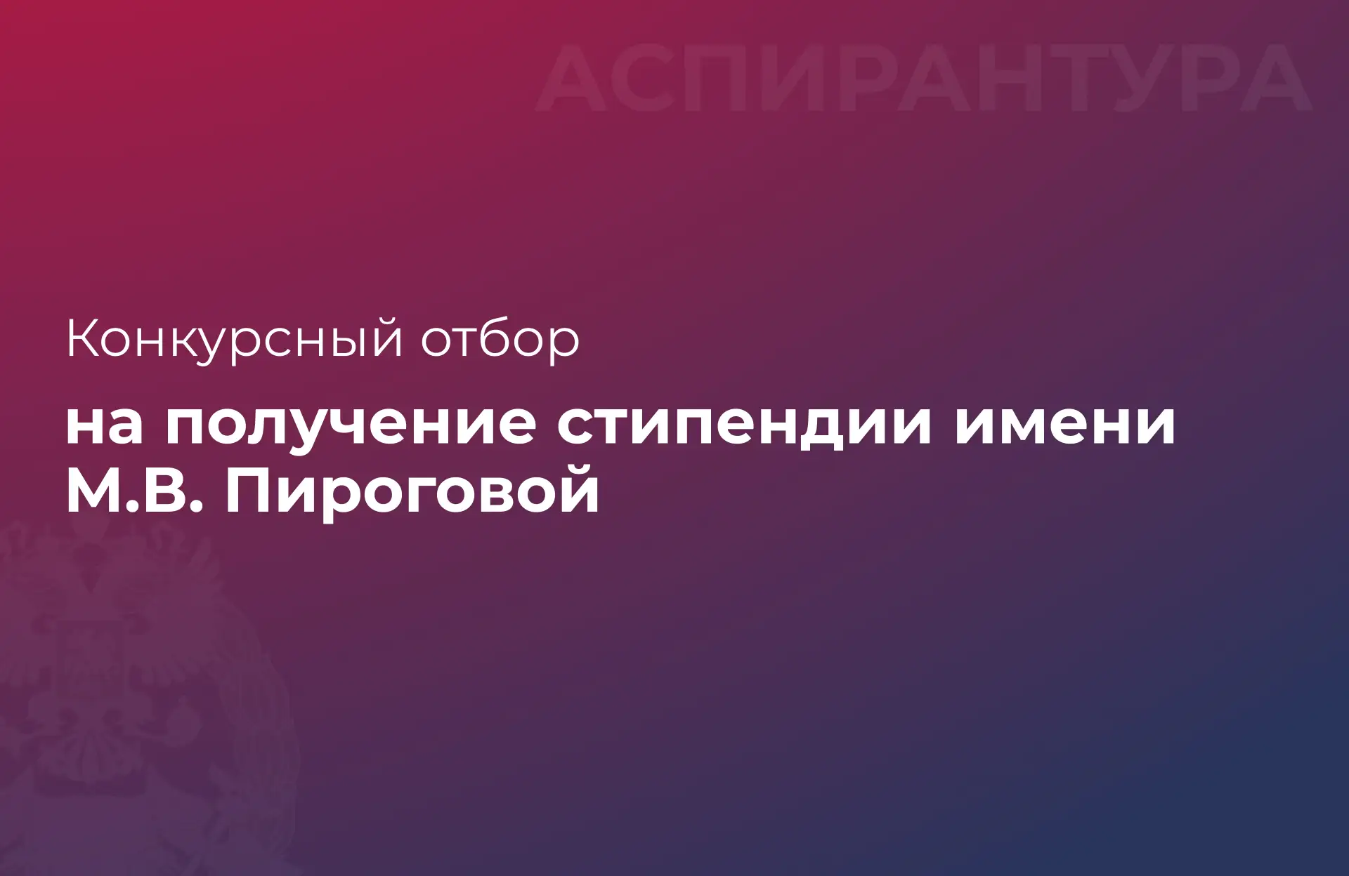 ⚡ Стартовал конкурсный отбор на получение стипендии имени М.В. Пироговой