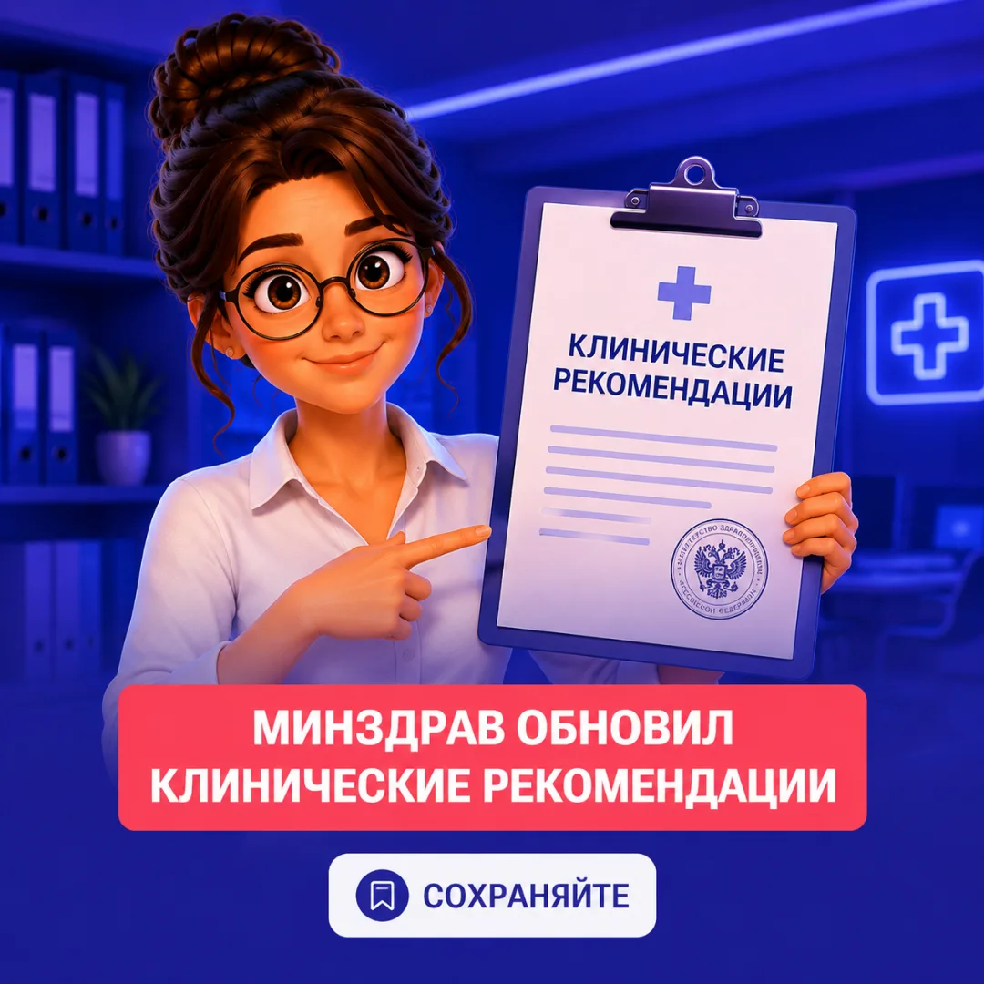 💉 Минздрав обновил клинические рекомендации: что изменилось в июне

Коллеги, в июне в Рубрикаторе М
