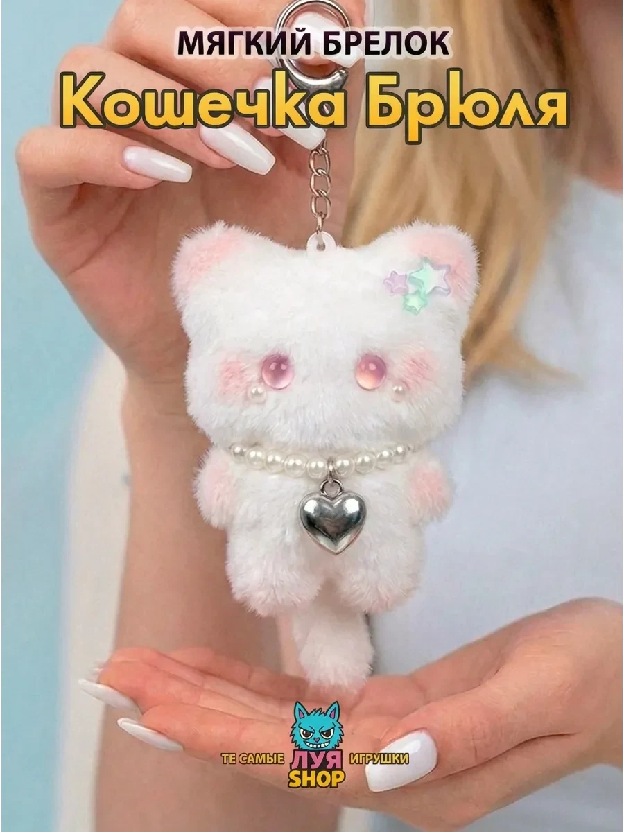 ⚡️ Мягкий брелок на сумку кот игрушка, луя