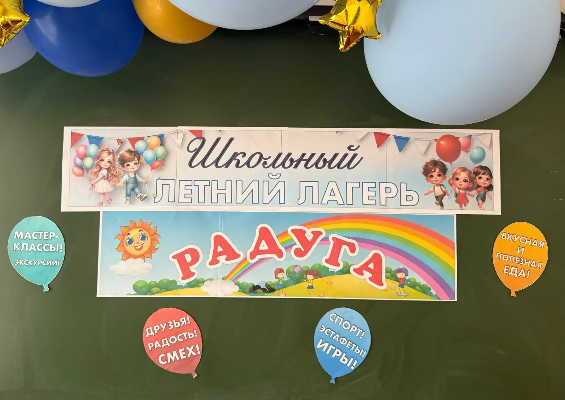 Сегодня, 2 июня, наш пришкольный лагерь "Радуга" официально распахнул свои двери, ознаменовав старт 