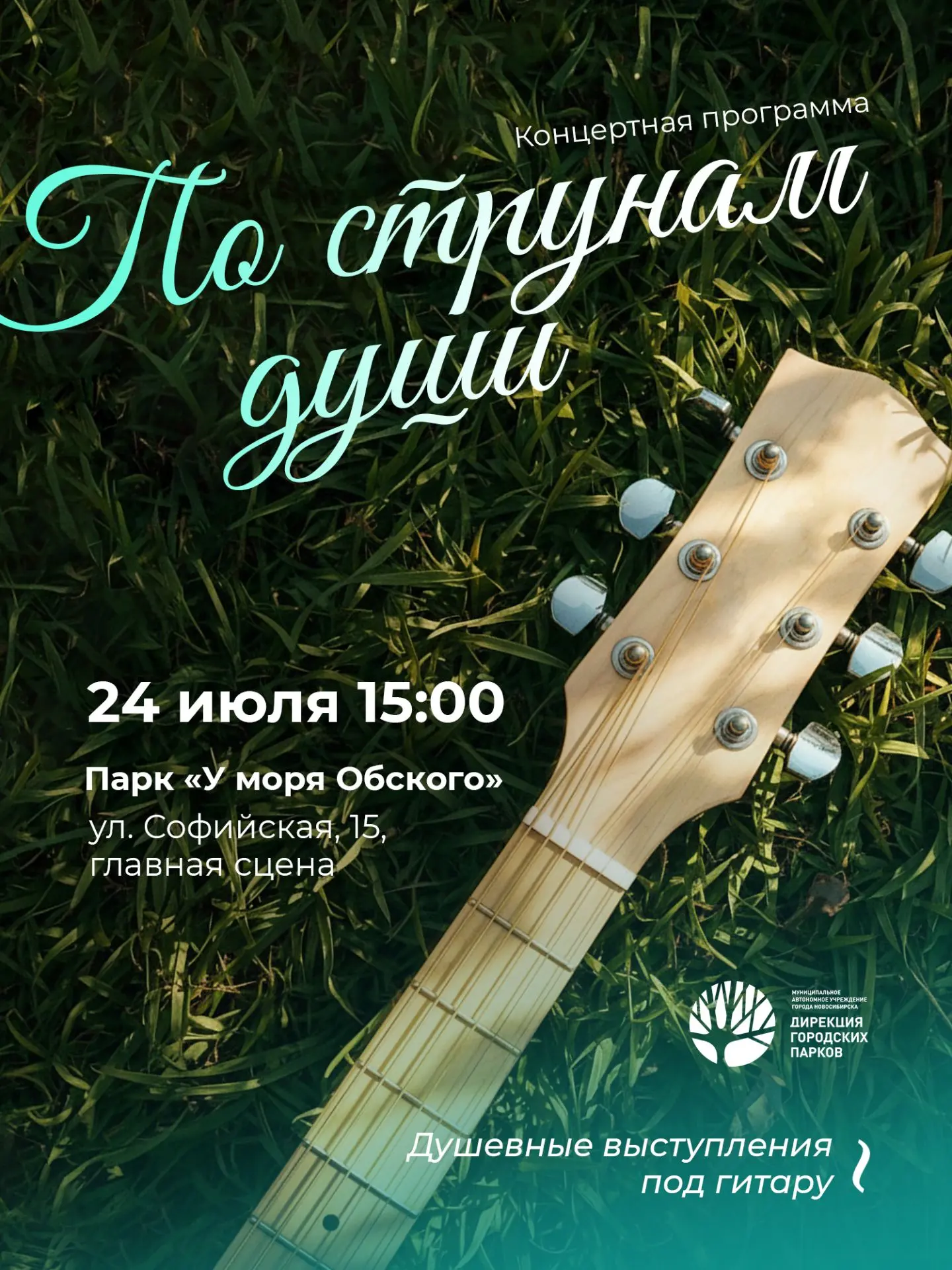 🎸 «Дуэтом по струнам души» – концерт в парке «У моря Обского»!

24 июля в 15:00 приглашаем вас на г
