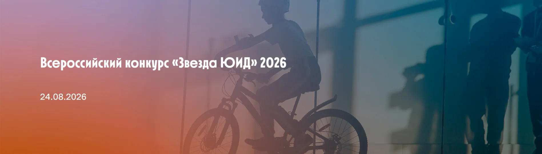 🌟 Объявлен всероссийский конкурс «Звезда ЮИД» — 2026! 🚦
