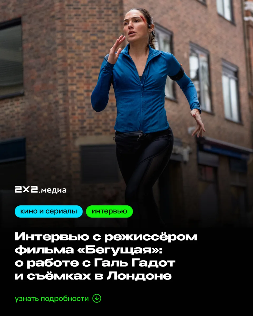3 сентября в российский прокат вышел напряжённый триллер «Бегущая». Нам удалось взять и...