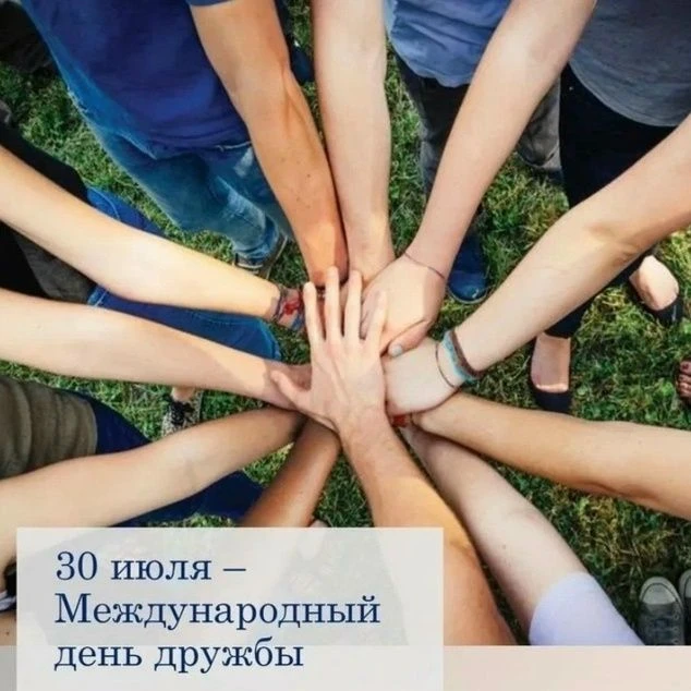 3️⃣0️⃣ июля — Международный день дружбы

В России в День дружбы проводятся мероприятия, посвященные 
