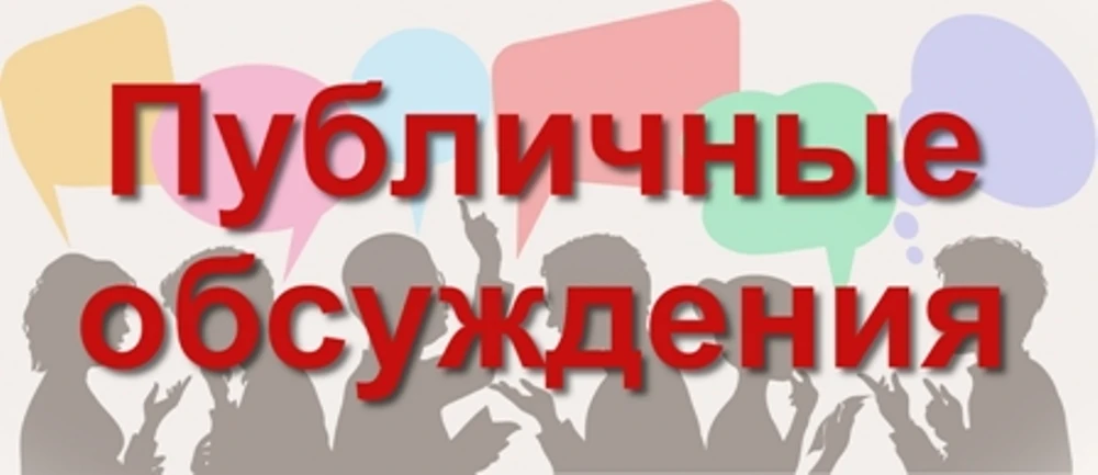 Уведомление о проведении публичных обсуждений