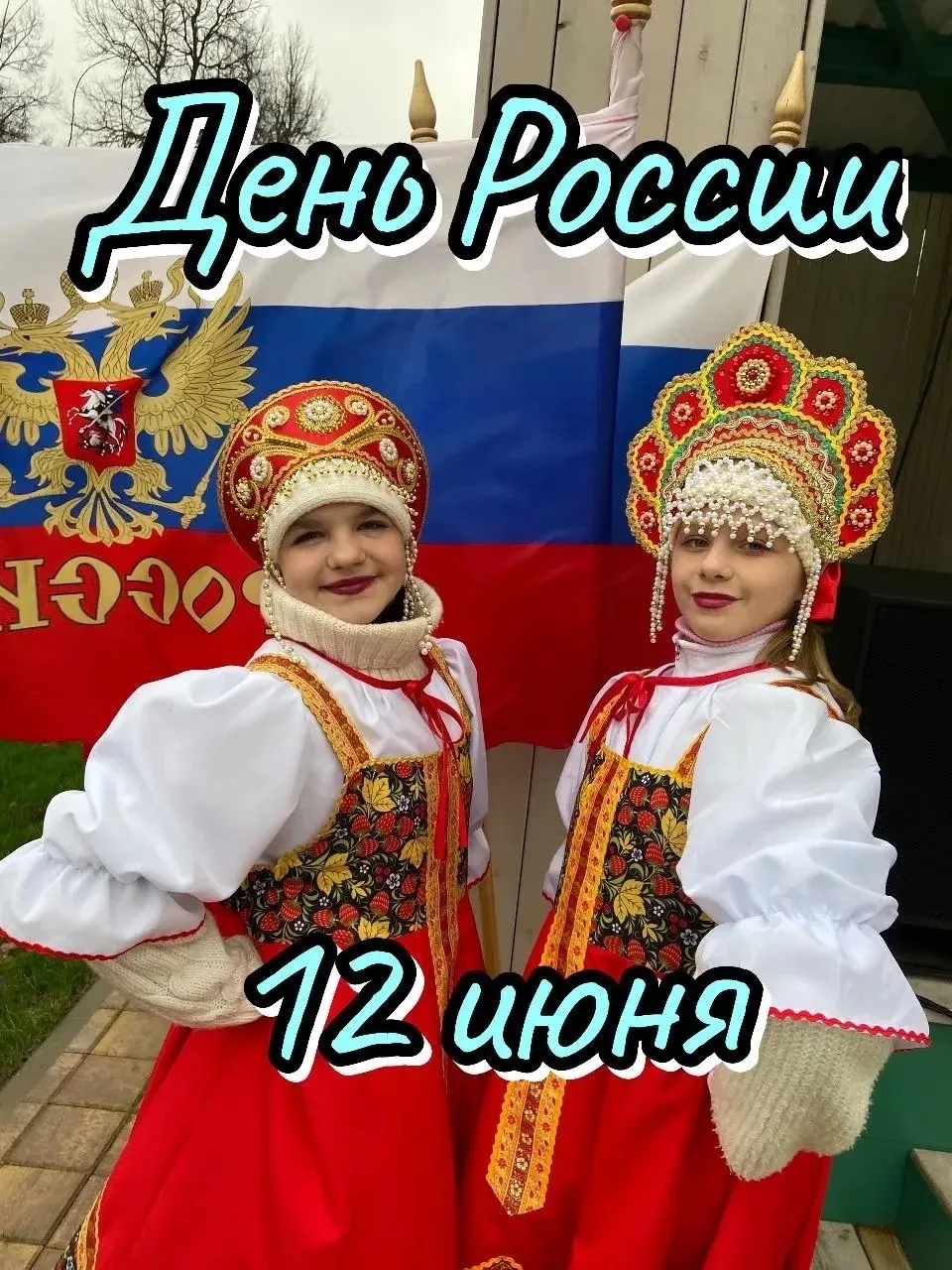 🇷🇺🎈С Днем России! 🎈🇷🇺
Пусть великая страна развивается, растет и радует своим процветанием.