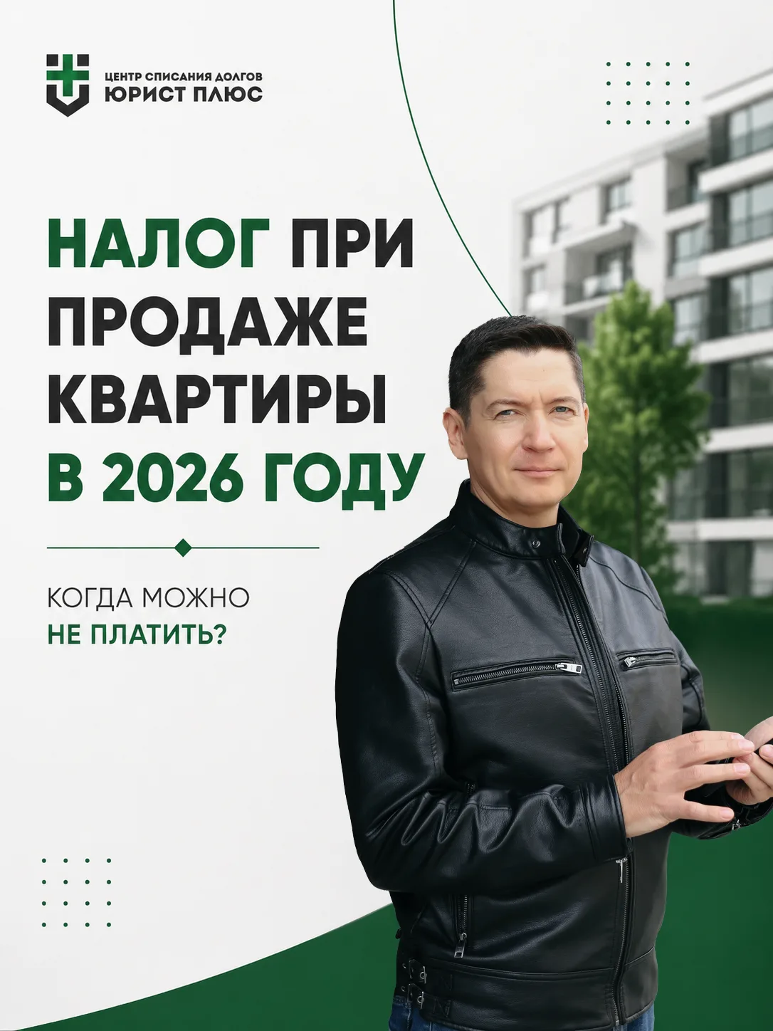 КОГДА МОЖНО НЕ ПЛАТИТЬ НАЛОГ ПРИ ПРОДАЖЕ КВАРТИРЫ

Многие уверены, что после продажи квартиры обязат
