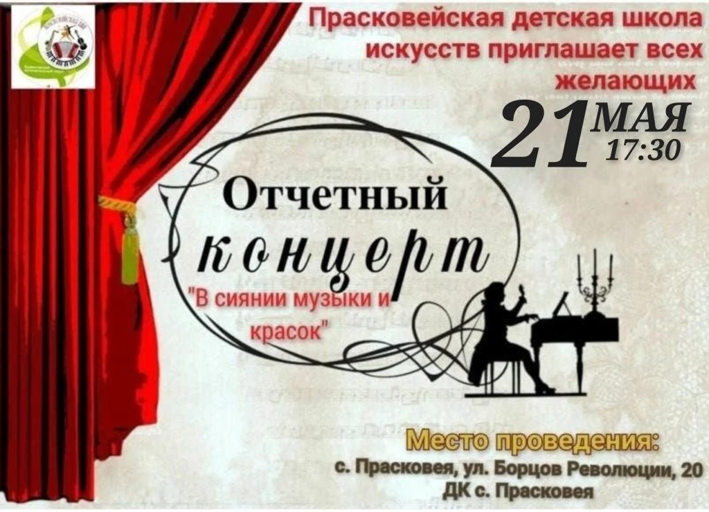 21 мая 2026 года в 17-30 в Доме культуры с. Прасковея состоится Отчетный концерт и выст...