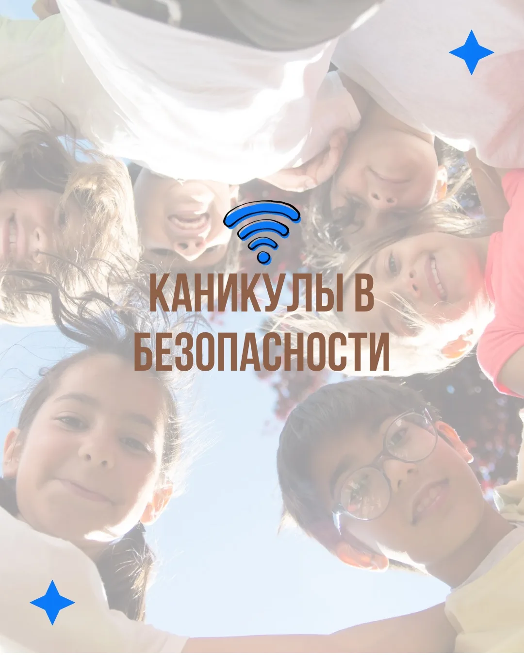🛜КАНИКУЛЫ В БЕЗОПАСНОСТИ🛜
