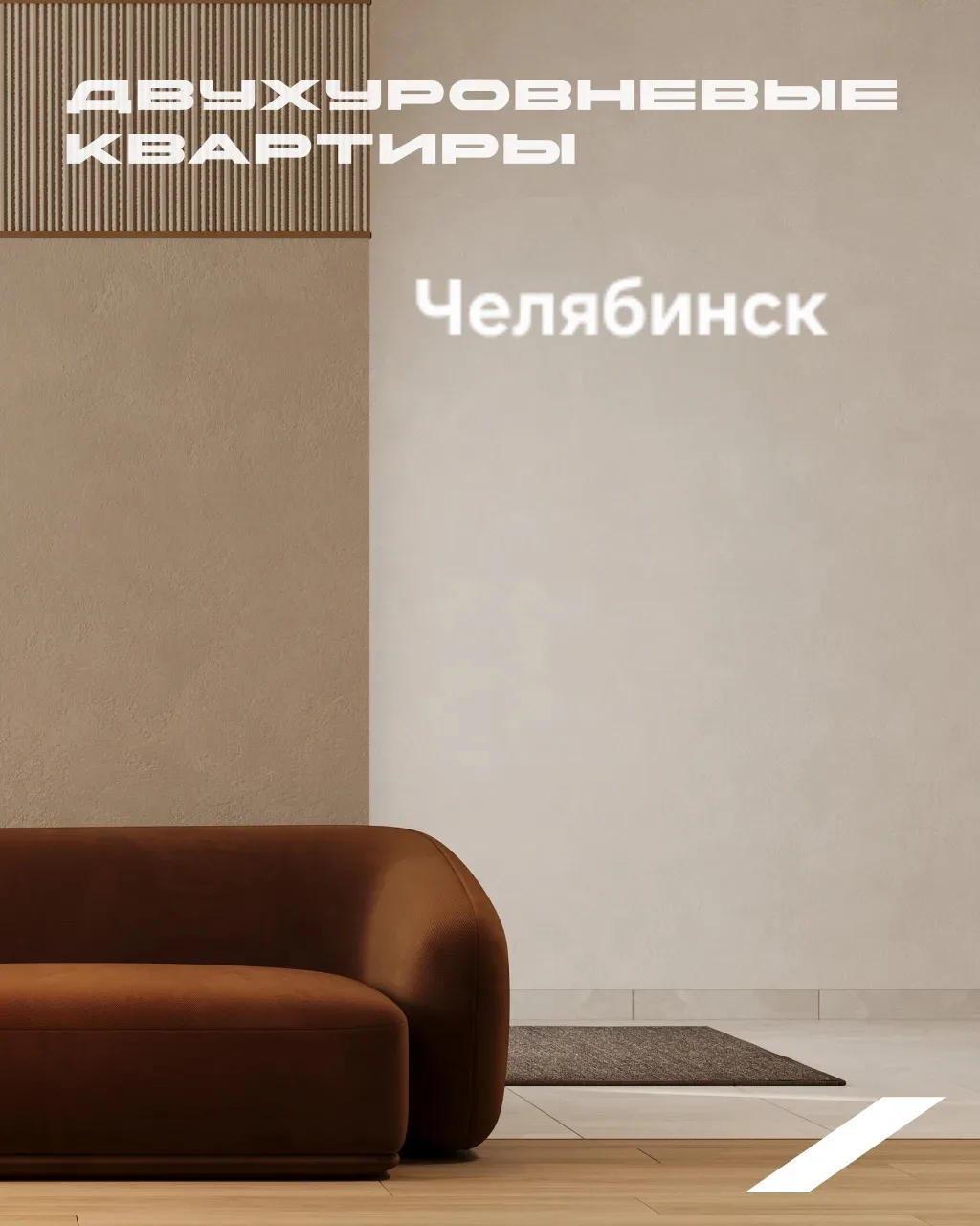 Квартиры для тех, кто умеет чувствовать вкус жизни.