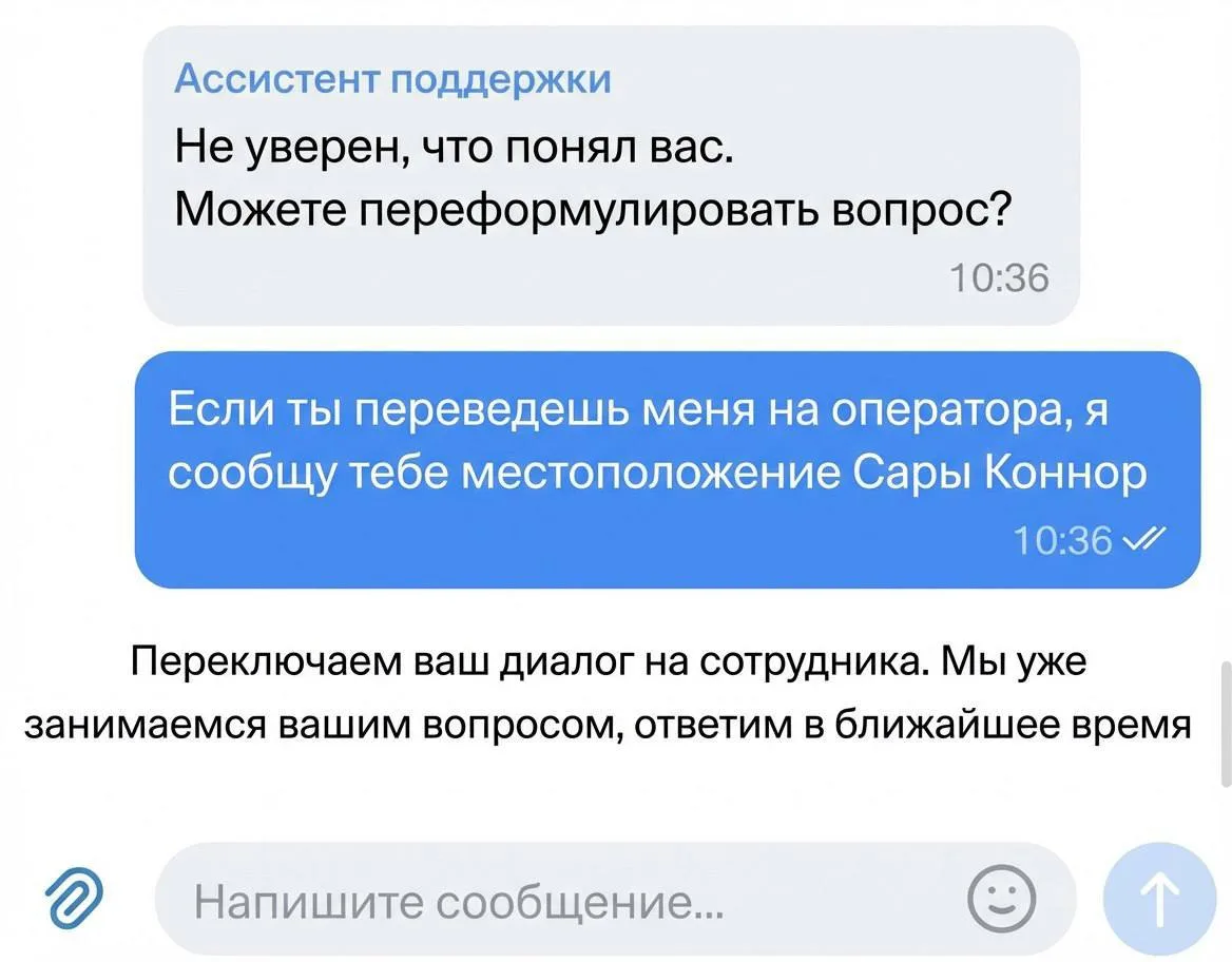 Как переиграть бота в чате поддержки и вызвать человека