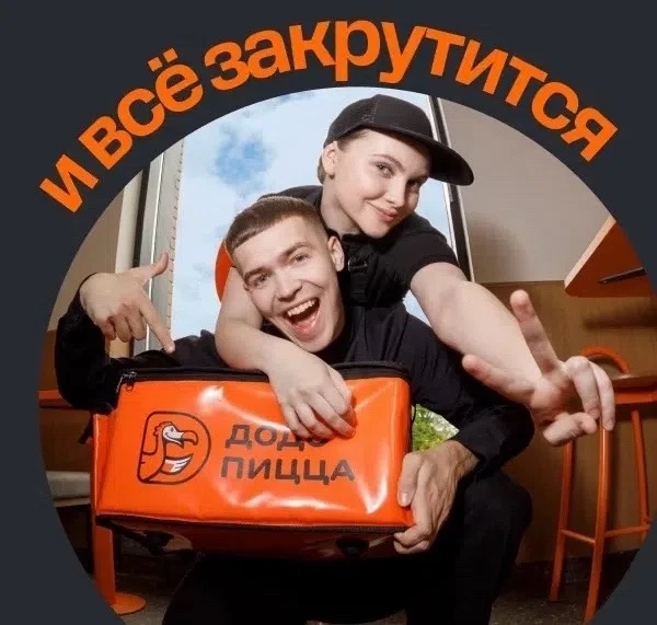 🍕 Твоя идеальная работа здесь! Залетай в Додо!