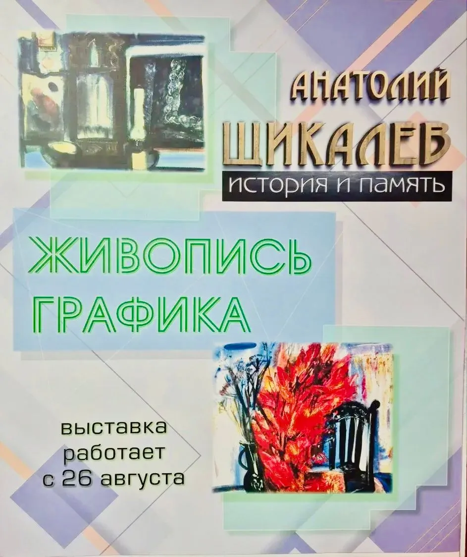 Открытие персональной выставки Анатолия Михайловича Щикалёва «История и память»!