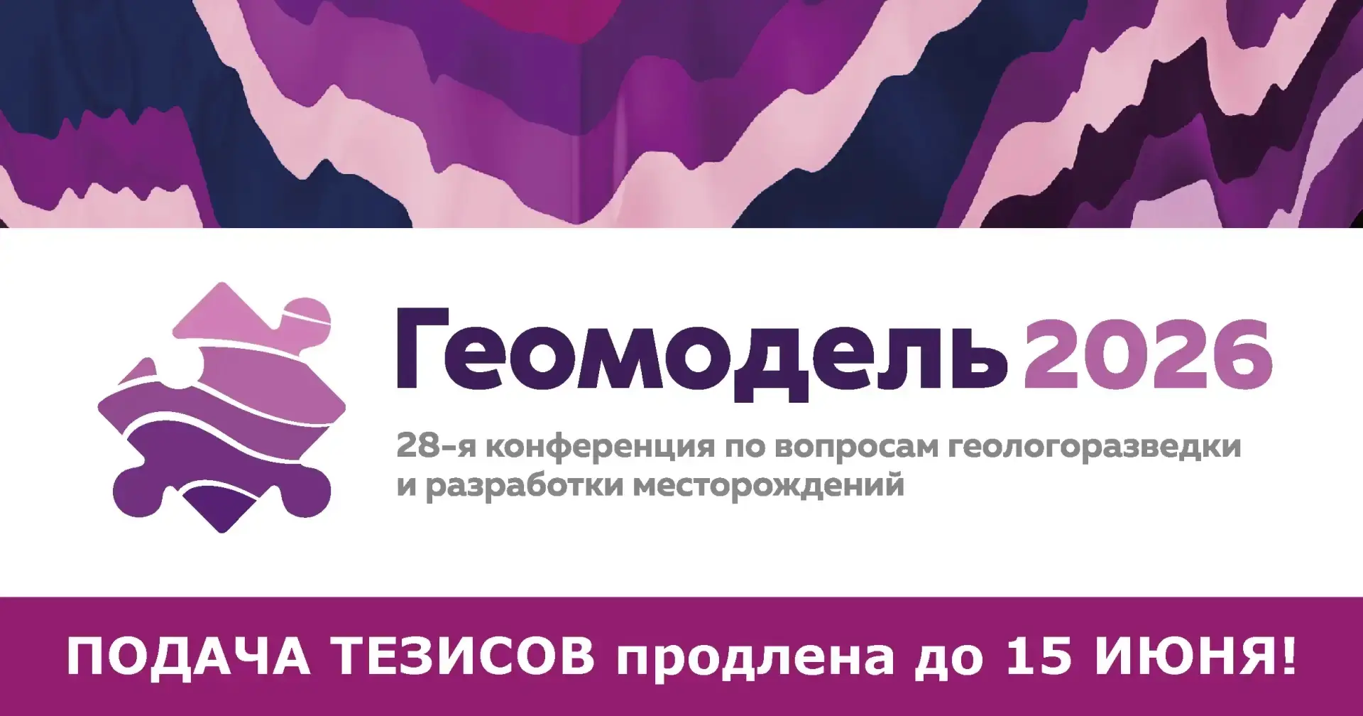 ⏰ Коллеги, хорошая новость: приём тезисов на «Геомодель 2026» продлён до 15 июня.