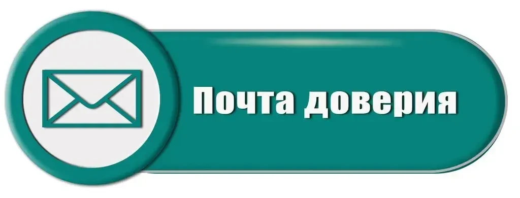 Не с кем поделиться проблемой? Пиши на «Почту доверия!»