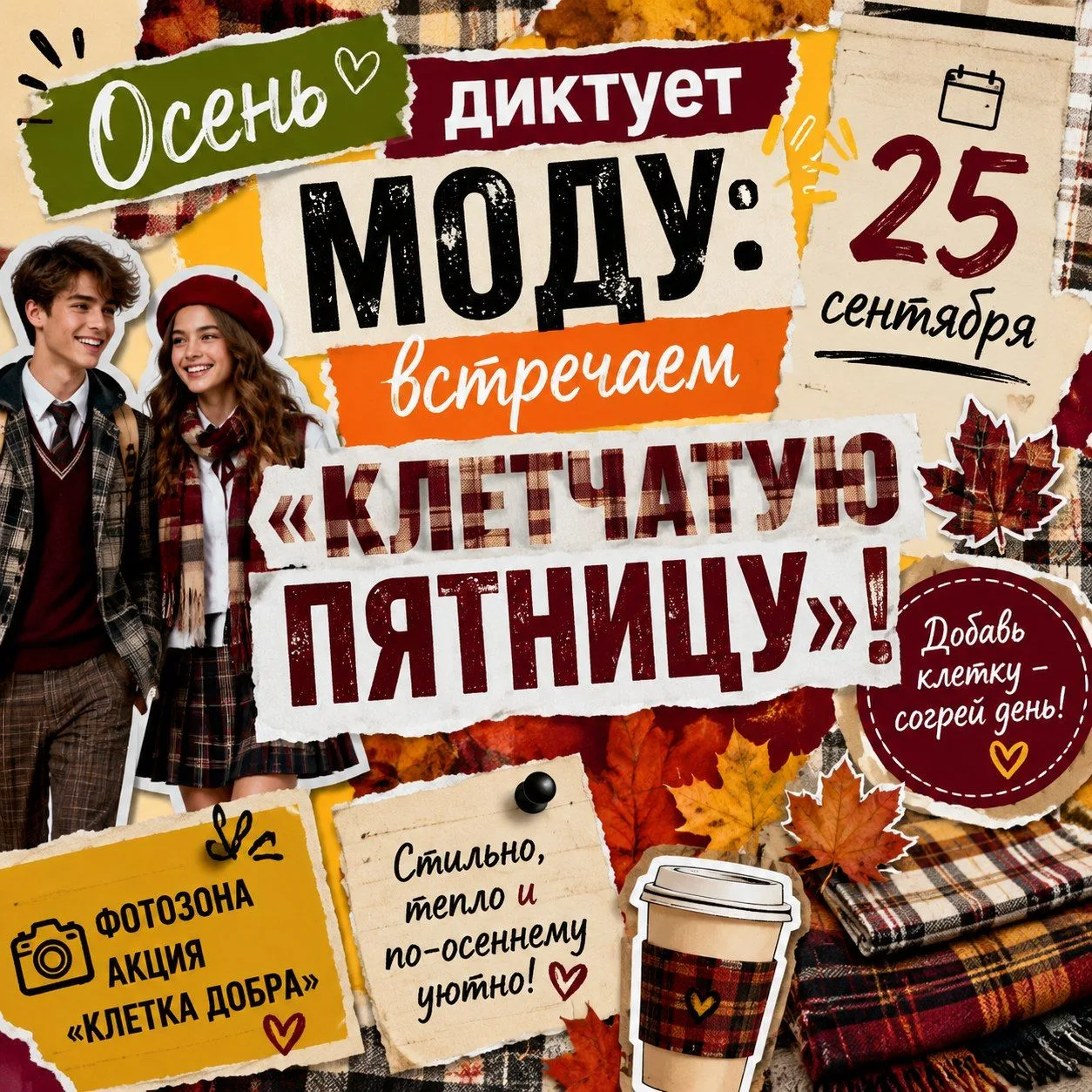 🍂 Осень диктует моду: встречаем «Клетчатую пятницу»!