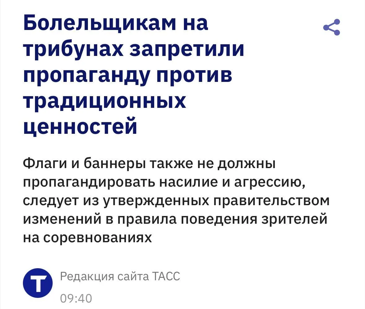 ⚽️ Баннеры болельщиков будут проверять на пропаганду против традиционных ценностей