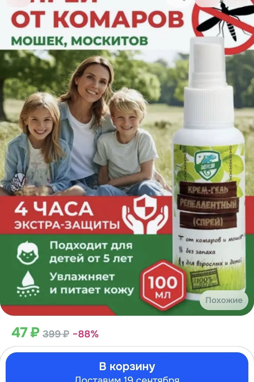 Спрей от комаров и мошек для взрослых и детей, 100 мл