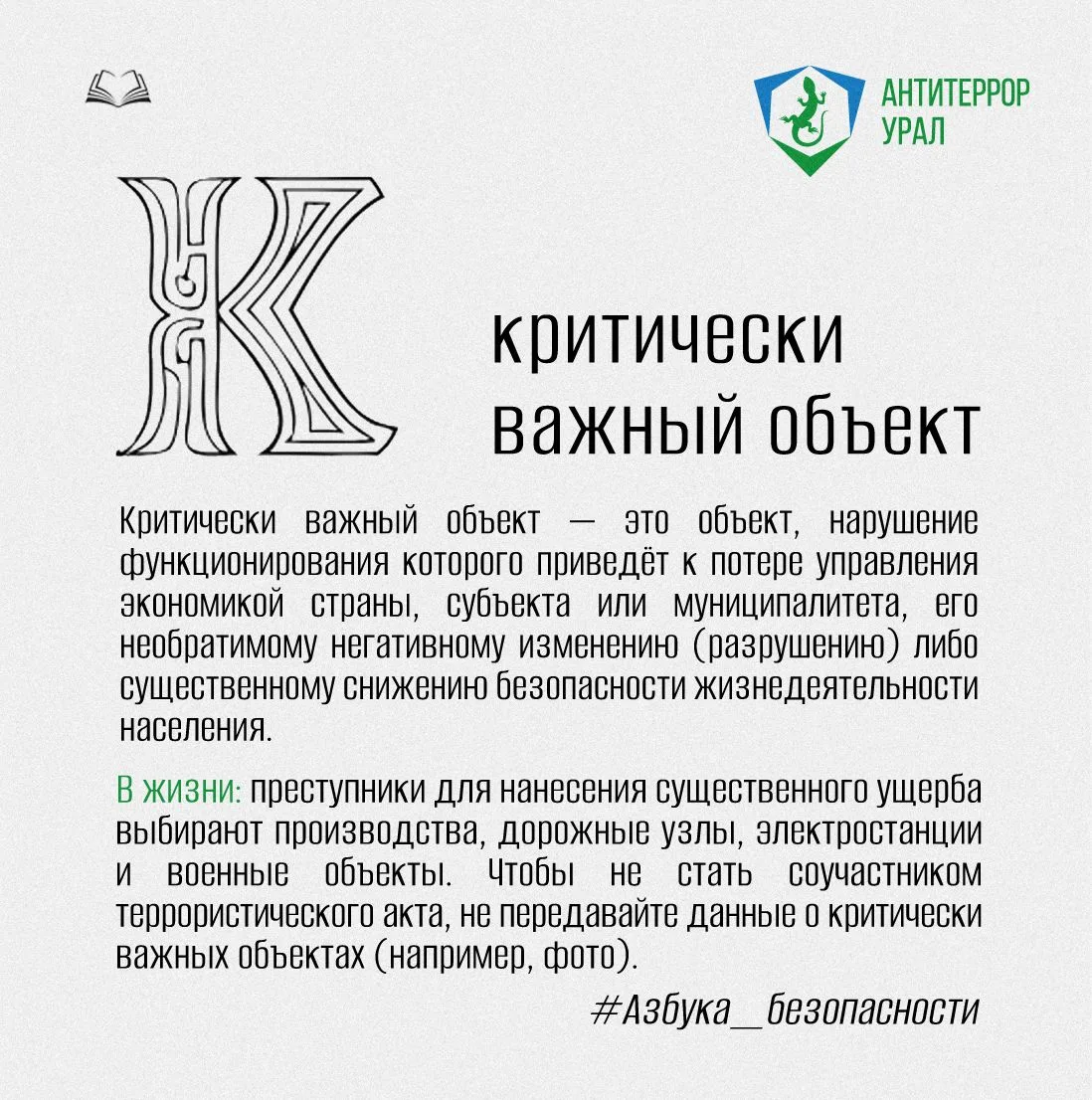 Буква К | #Азбука_безопасности

Критически важный объект — это объект, нарушение функционирования ко