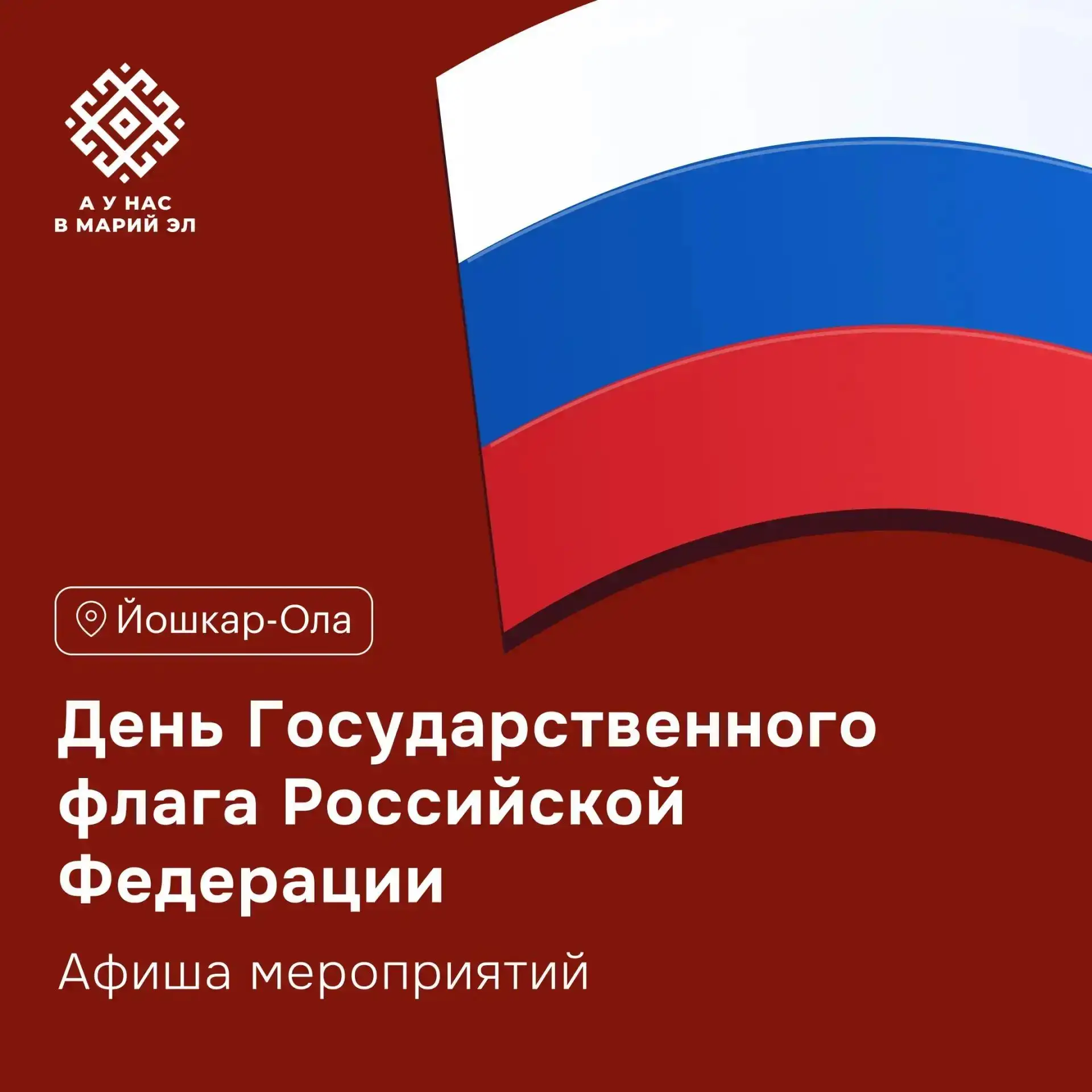 Афиша! В Йошкар-Оле отметят День Государственного флага России 🇷🇺