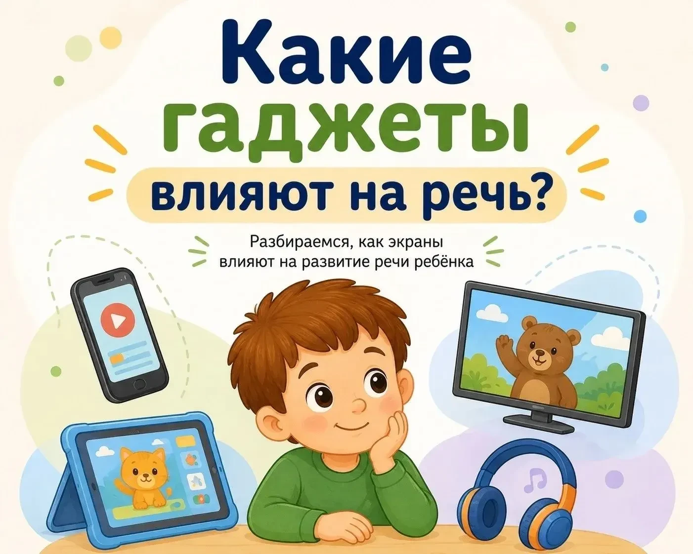 ❓КАКИЕ ГАДЖЕТЫ ВЛИЯЮТ НА РЕЧЬ РЕБЕНКА?                                            📺 Се...