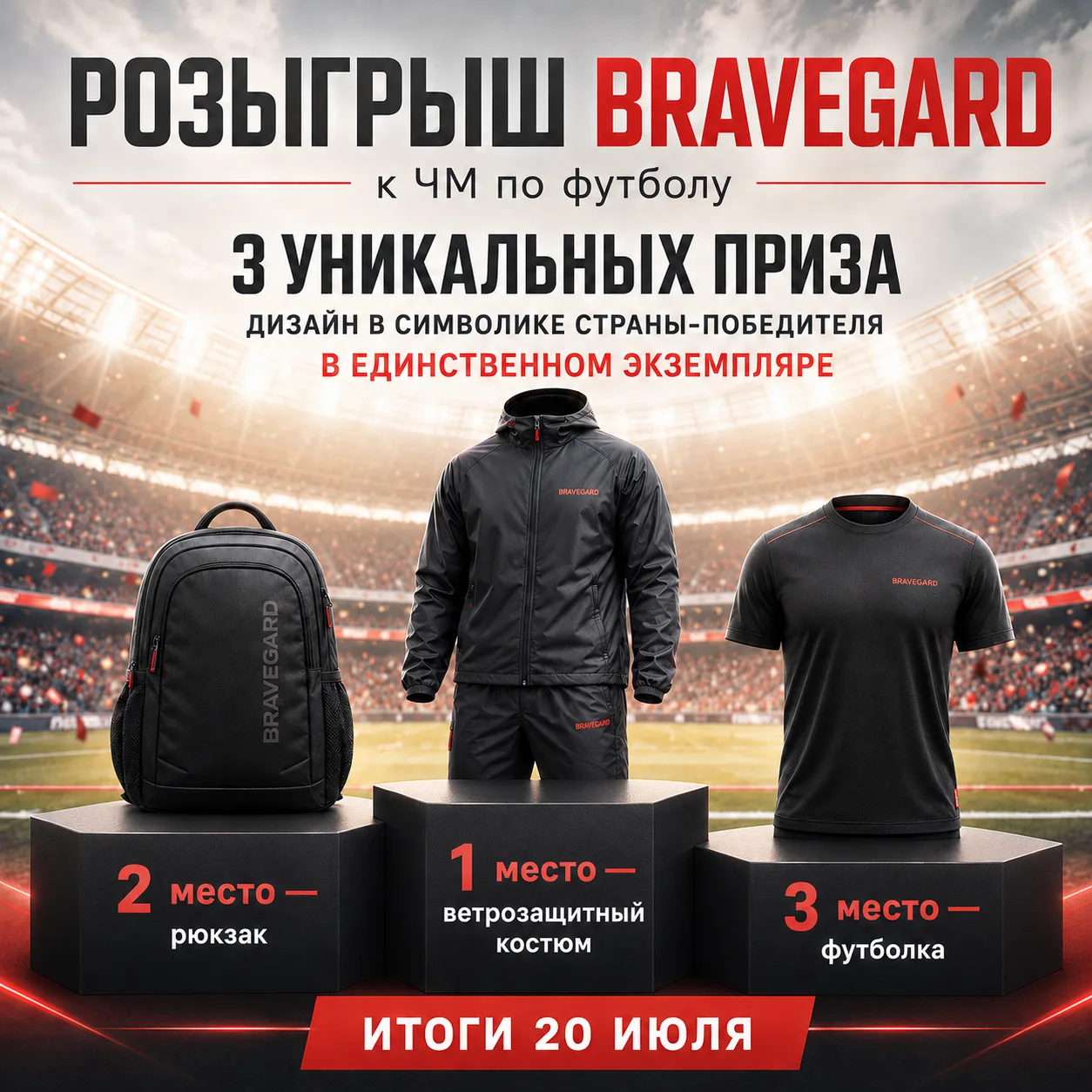 ⚽ БОЛЬШОЙ ФУТБОЛ — БОЛЬШОЙ РОЗЫГРЫШ BRAVEGARD