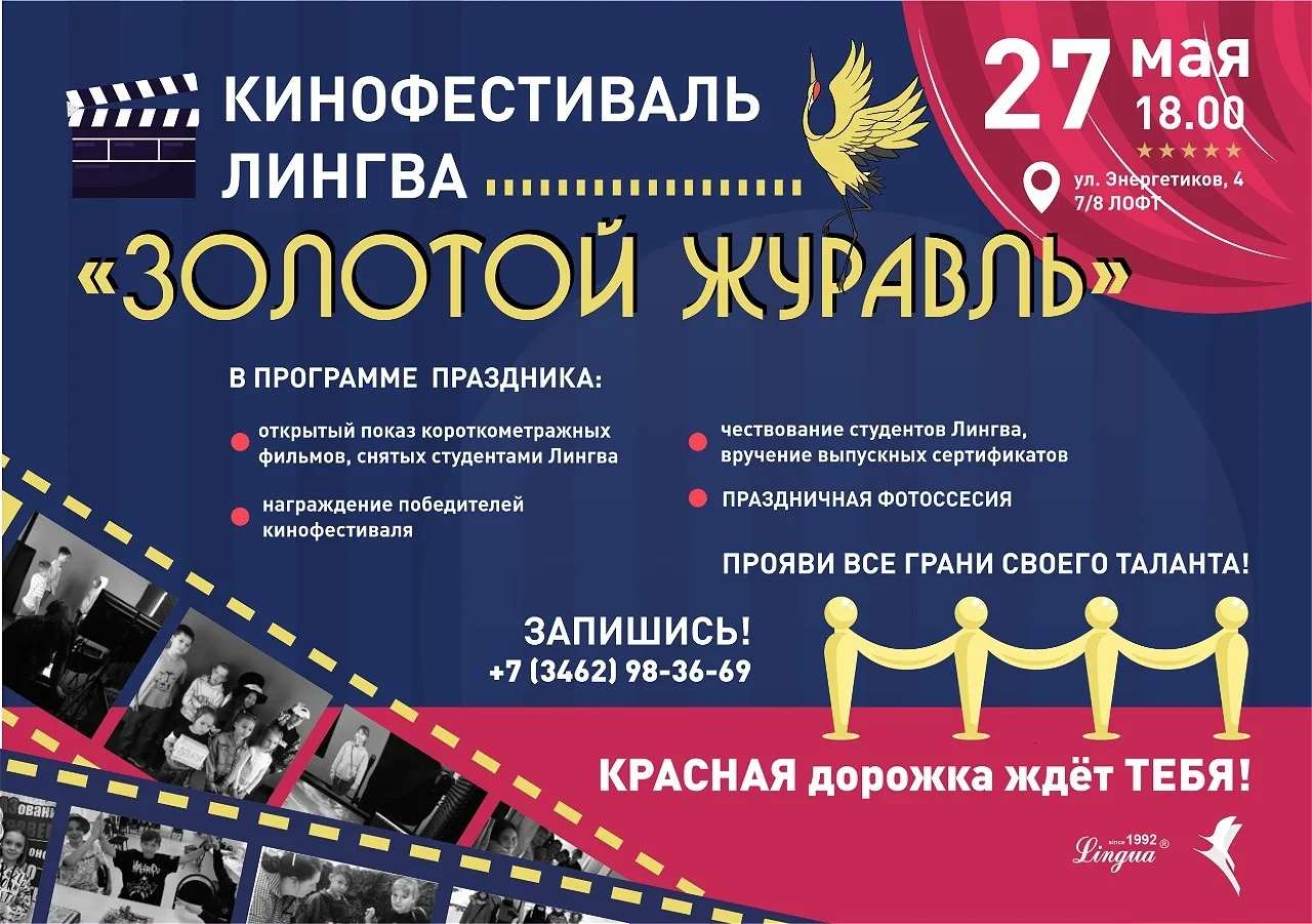 🎬 Друзья, приглашаем вас на Второй кинофестиваль Линга "Золотой Журавль"!
